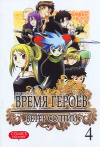 Время героев. Ветер Солтии,т.4