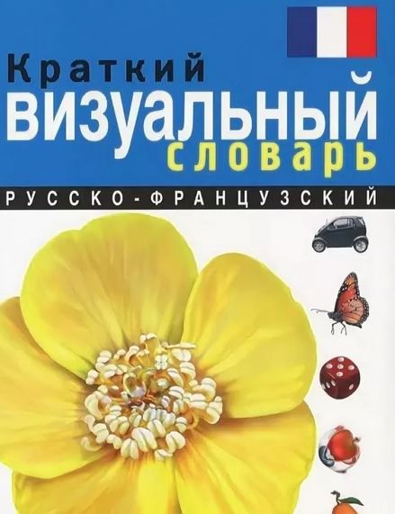 Краткий русско-французский визуальный словарь