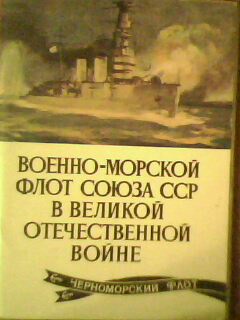 Военно-Морской Флот Союза СССР в Великой отечественной войне. Выпуск VI. 16 открыток