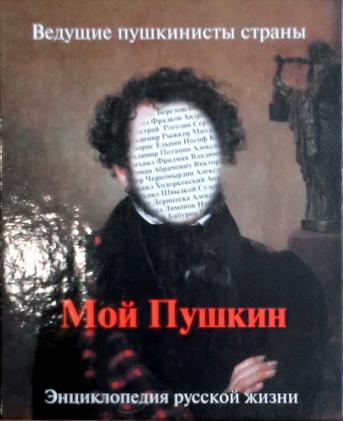 Мой Пушкин: Энциклопедия русской жизни