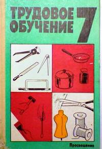 Трудовое обучение: Пробное учебное пособие для 7 класса средней школы