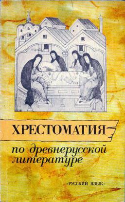 Хрестоматия по древнерусской литературе XI-XVII веков с комментарием на английском языке