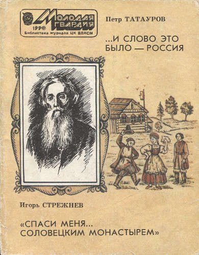 …И слово это было - Россия. "Спаси меня… Соловецким монастырем"