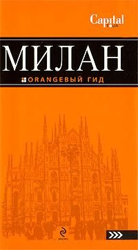 Милан. Путеводитель, карта. Оранжевый гид