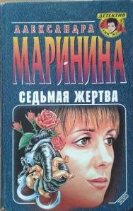 Седьмая жертва