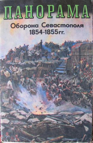 Панорама Оборона Севастополя 1854-1855 гг.