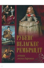 Рубенс, Веласкес, Рембрандт. Гении эпохи барокко