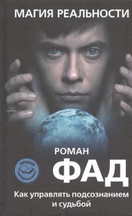 Магия реальности. Как управлять подсознанием и судьбой