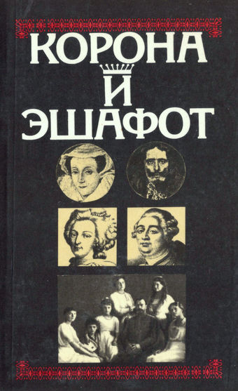 Корона и эшафот: Исторические очерки