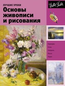 Лучшие уроки. Основы живописи и рисования