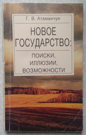 Новое государство: поиски, иллюзии, возможности