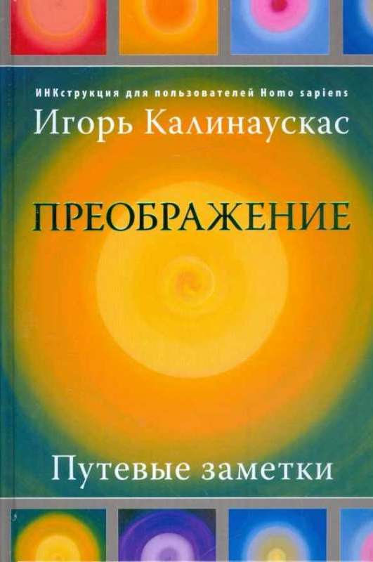 Преображение. Путевые заметки. ИНКструкция для пользователей Homo sapiens