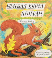 Большая книга природы