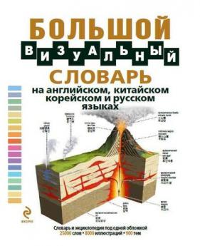 Большой визуальный словарь на английском, китайском, корейском и русском языках