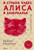 Алиса в Стране чудес. Алиса в Зазеркалье