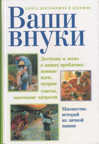 Ваши внуки. Книга для бабушек и дедушек