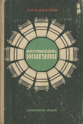 Автомобили Жигули. ВАЗ-2101, ВАЗ-2102, ВАЗ-2103