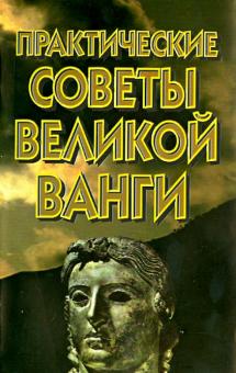 Практические советы великой Ванги