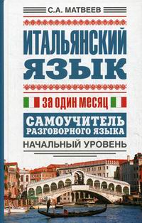 Итальянский язык за один месяц. Самоучитель разговорного языка. Начальный уровень