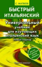 Быстрый итальянский. Универсальный учебник для изучающих итальянский язык