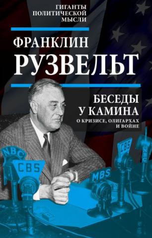 Беседы у камина.О кризисе, олигархах и войне