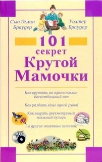 101 секрет Крутой Мамочки