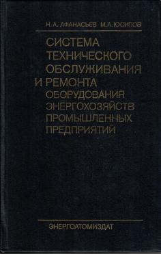 Система технического обслуживания и ремонта оборудования энергохозяйств промышленных предприятий