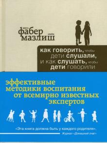 Как говорить, чтобы дети слушали, и как слушать, чтобы дети говорили