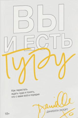 Вы и есть гуру. Как перестать ждать чуда и понять, что с вами все в порядке