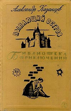 Том 3. Пылающий остров