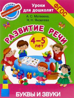 Развитие речи 4-5 лет. Буквы и звуки