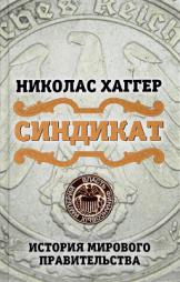 Синдикат. История мирового правительства