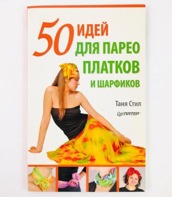 50 идей для парео, платков и шарфиков