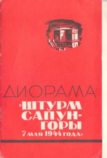 Диорама "Штурма Сапун-горы 7 мая 1944 года"