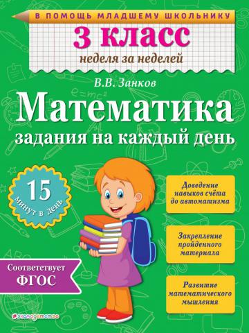 Математика 3 класс. Задания на каждый день