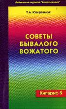 Кипарис-9. Советы бывалого вожатого