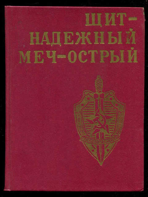 Щит - надежный, меч - острый (Чекисты Грузии на страже завоеваний Великого Октября)