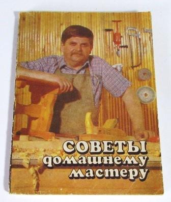 Советы домашнему мастеру