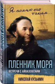 Пленник моря. Встречи с Айвазовским