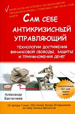 Сам себе антикризисный управляющий. Технологии достижения финансовой свободы, защиты и приумножения денег